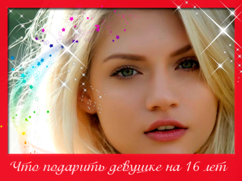  Ищем презент на 16-летие
