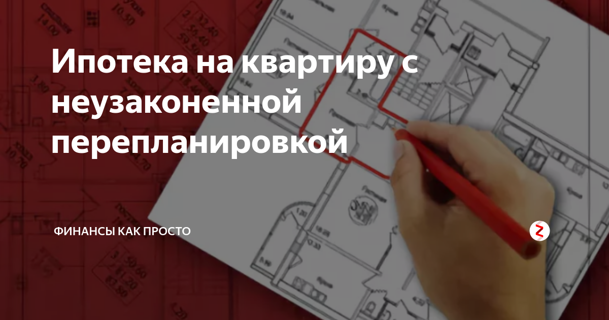 Купили квартиру с неузаконенной перепланировкой