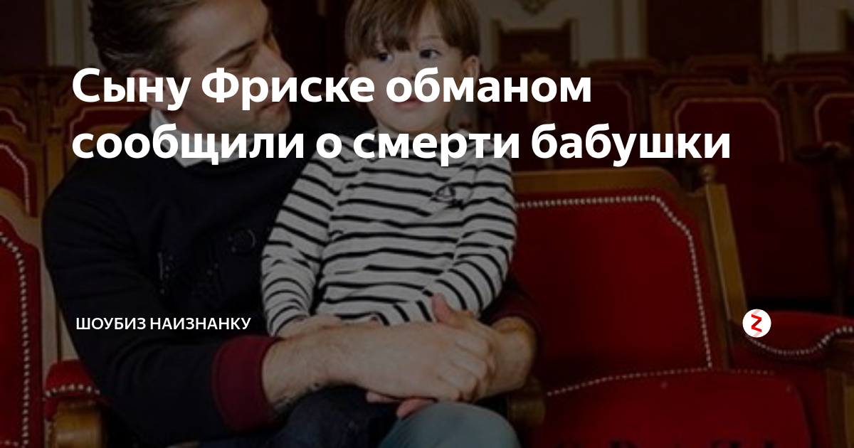 Сыну Фриске обманом сообщили о смерти бабушки | ШОУБИЗ НАИЗНАНКУ | Дзен