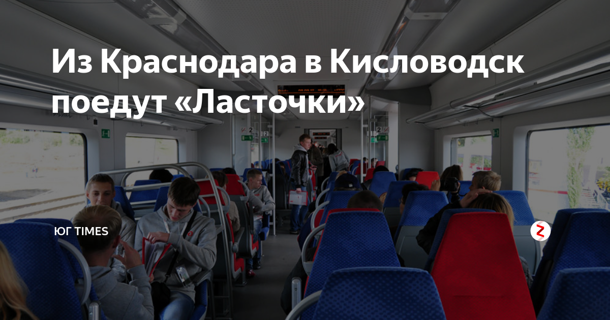 Поезд Ласточка Кисловодск Краснодар. Ласточка Кисловодск Краснодар. Ласточка Кисловодск Ростов вагон 1с. Поезд Ласточка Пятигорск Краснодар.