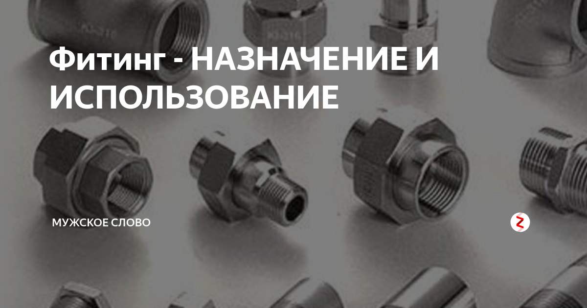 Фитинг - НАЗНАЧЕНИЕ И ИСПОЛЬЗОВАНИЕ | Слово не воробей... | Дзен