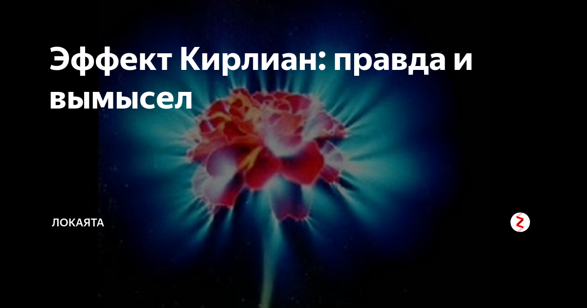 Эффект Кирлиан: правда и вымысел | ЛОКАЯТА | Дзен