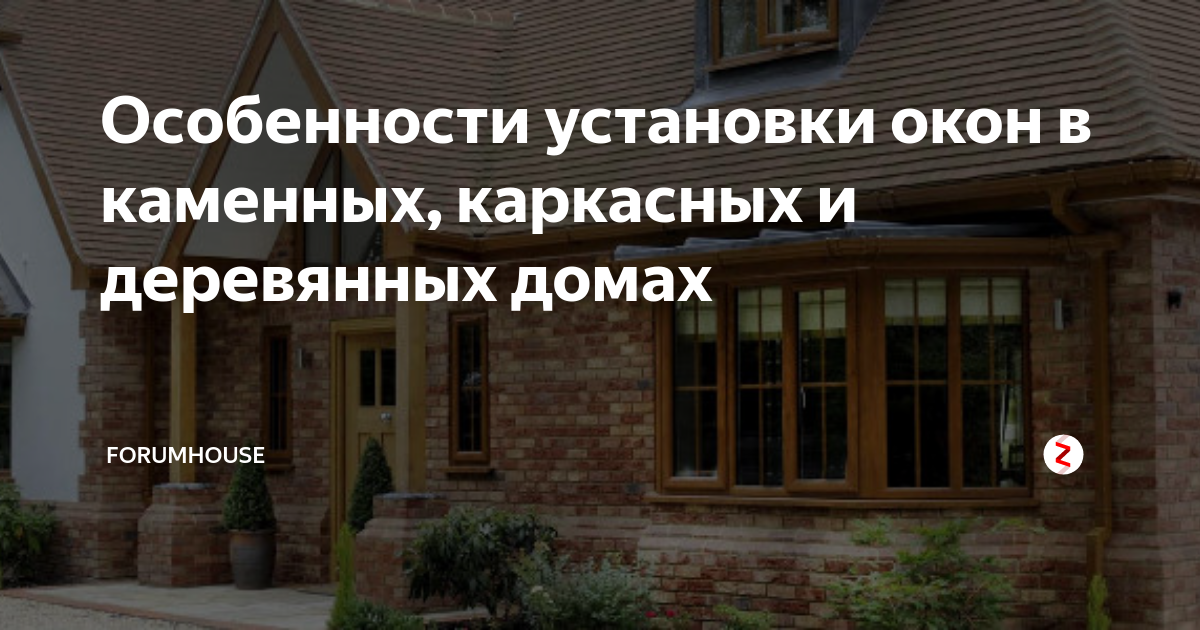 Пластиковые окна в деревянном доме особенности монтажа в обсаду forumhouse