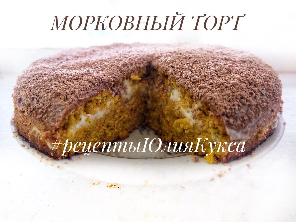 Как правильно готовить морковный торт по рецепту Софии Ротару | Быстро и  вкусно | Дзен