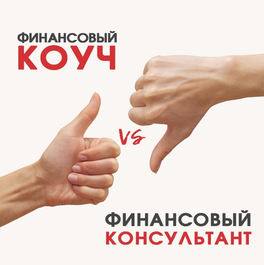 Финансовый консультант. Личный финансовый консультант. Финансовый коуч. Денежный коуч.