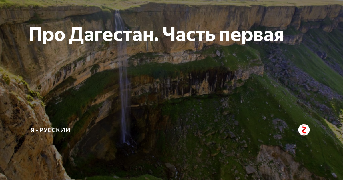 Стихотворение про Дагестан. Красивые слова про Дагестан. Стихотворение про Дагестан на русском языке. Стих про Дагестан красивый.