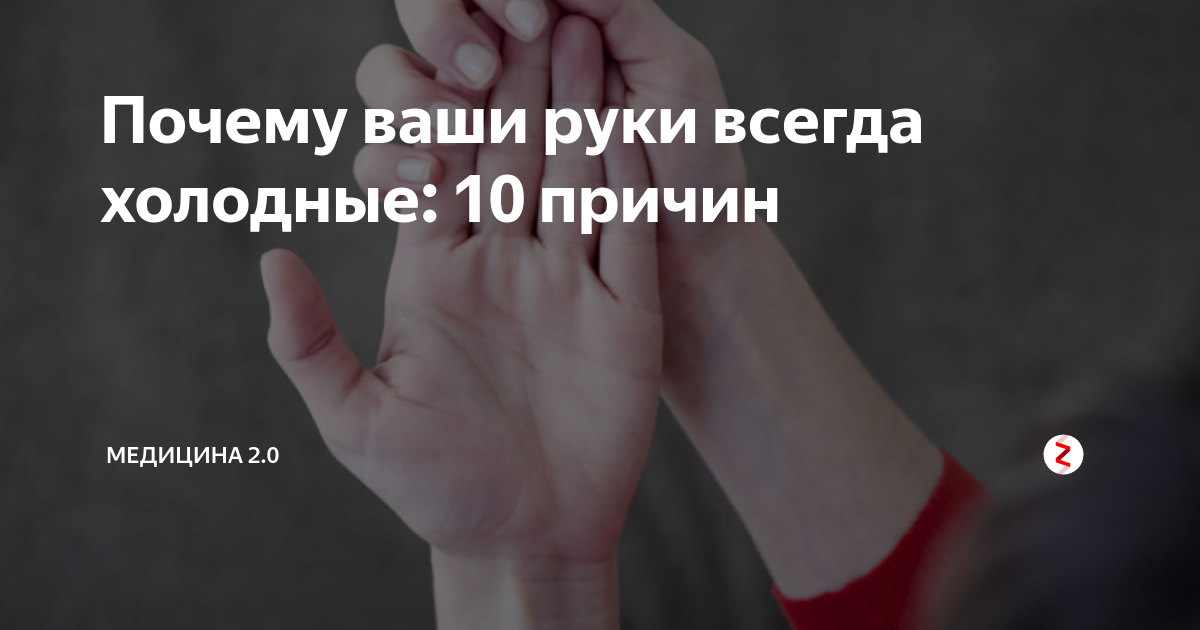 Замерзают пальцы на руках. Холодные руки причины. Почему руки всегда холодные. Почему руки всегда холодные у девушки. Руки всегда холодные делают бесподобное