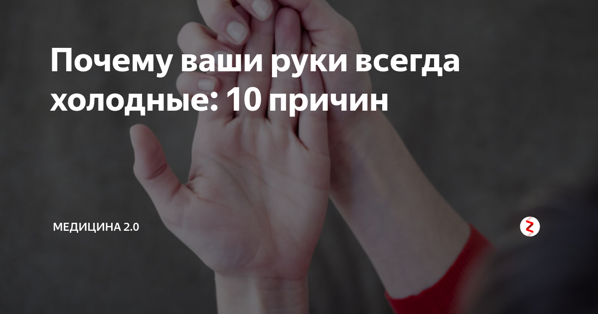 Почему мерзнут пальцы на руках. Холодные руки причины. Почему руки всегда холодные. Как сделать так чтобы руки всегда были холодными. Почему у человека холодные руки постоянно примета.