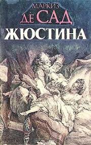 Маркиз Де Сад "Жюстина"