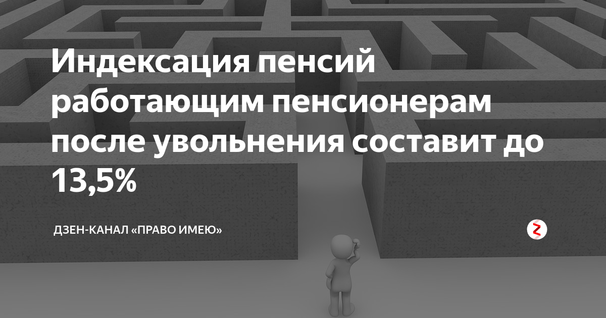 Когда получают перерасчет пенсии уволившемуся пенсионеру