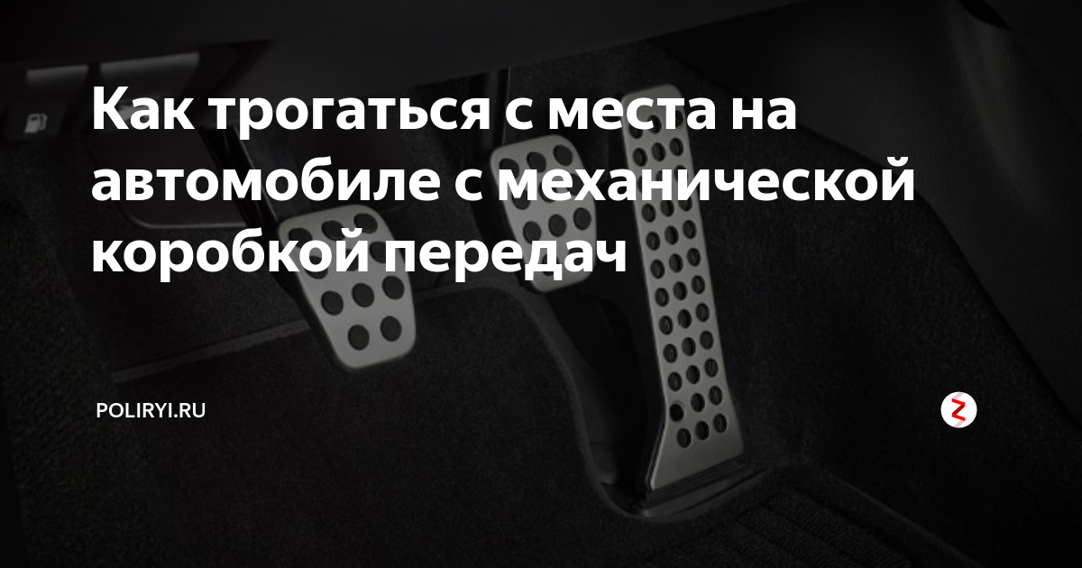 Как трогаться с места на автомате
