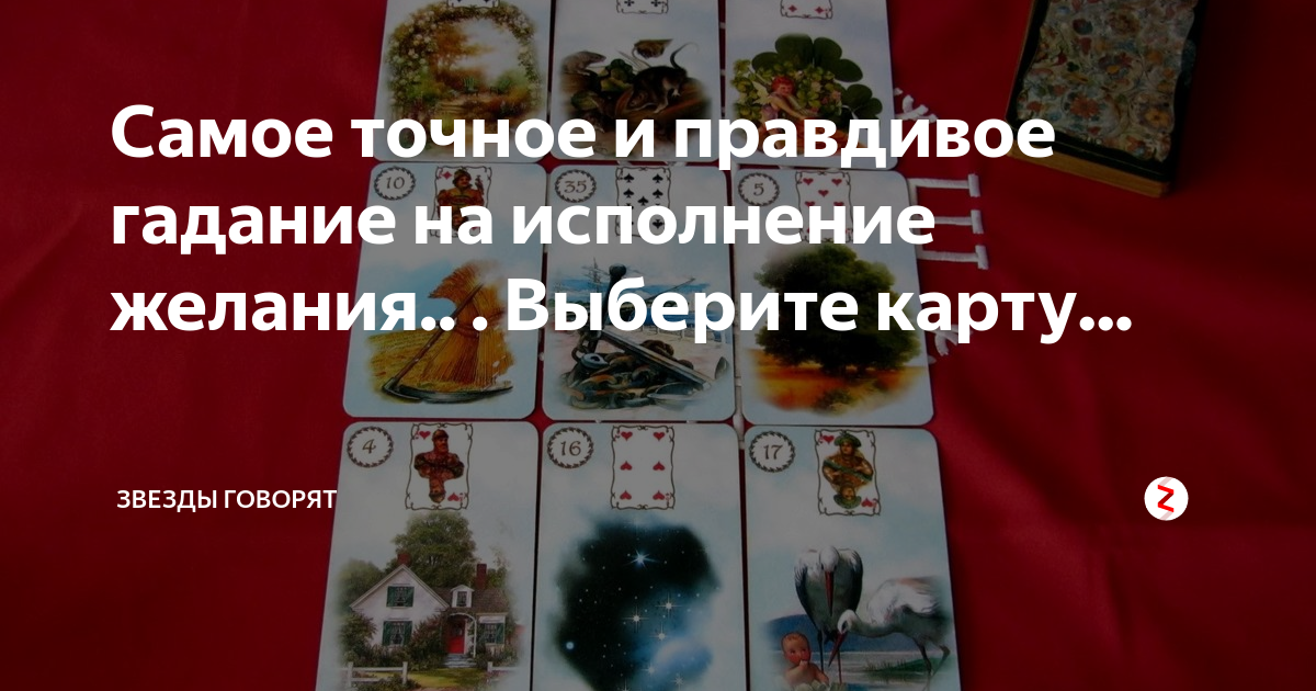 Гадание на любимого точное и правдивое. Гадать на исполнение желания. Гадание на исполнение желания самое точное. Самое точное и правдивое гадание. Исполнение желанийuflfybt.