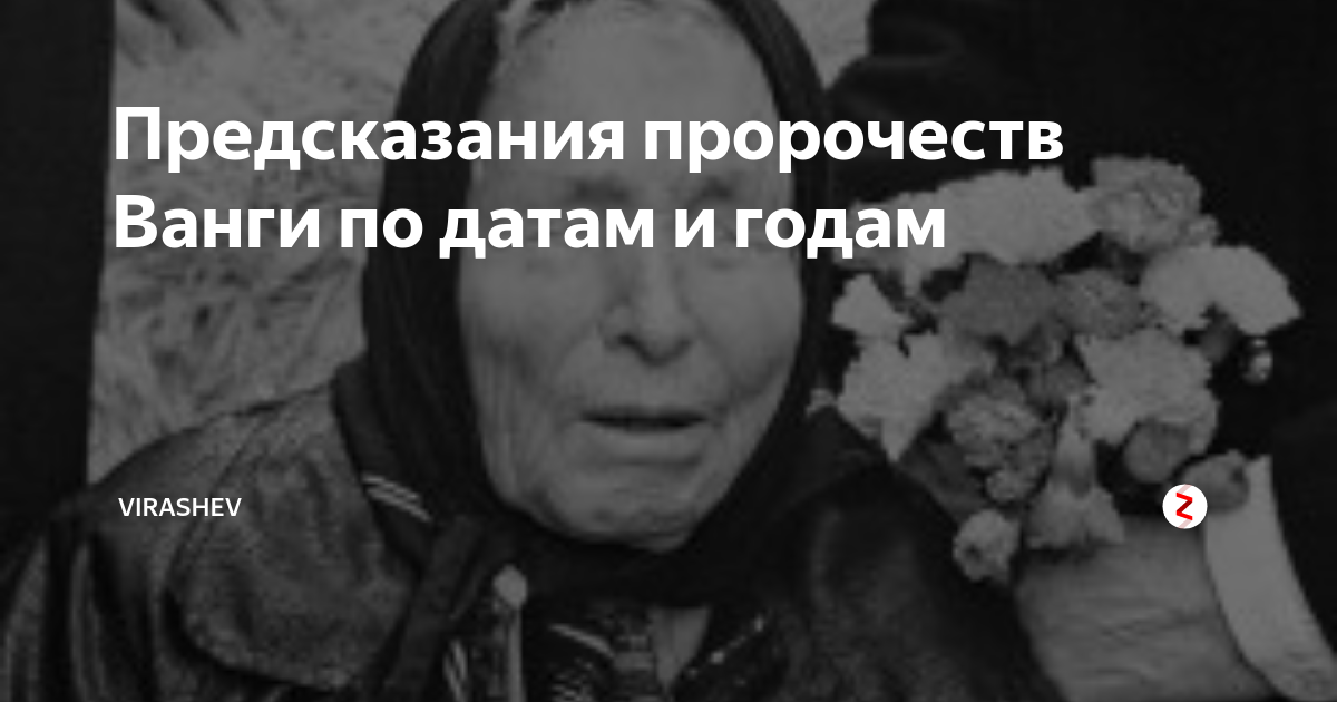 Баба ванга предсказания. Предсказания на 2024. Пророчества ванги. Предсказания ванги на март 2024 года. Экстрасенс из болгарии.