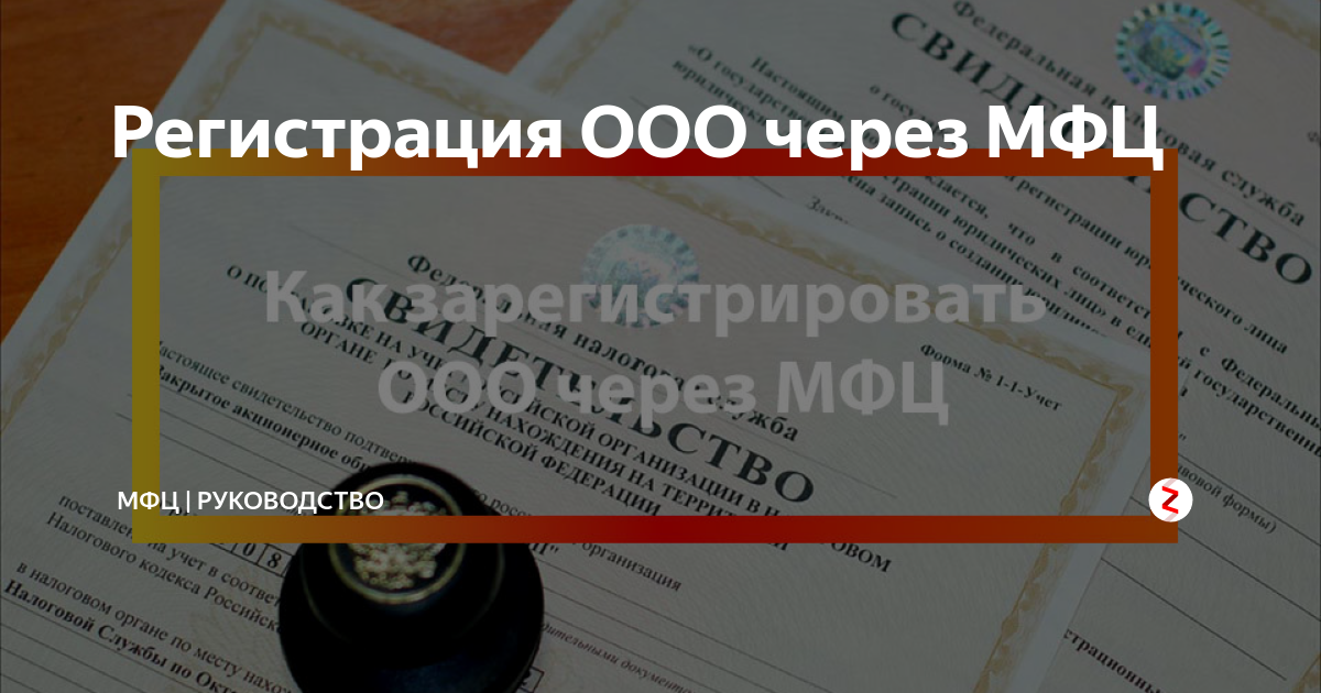 Сделать регистрацию в москве официально мфц. Как зарегистрировать ООО. Регистрация ООО по домашнему адресу прописке. Регистрация ООО на домашний адрес