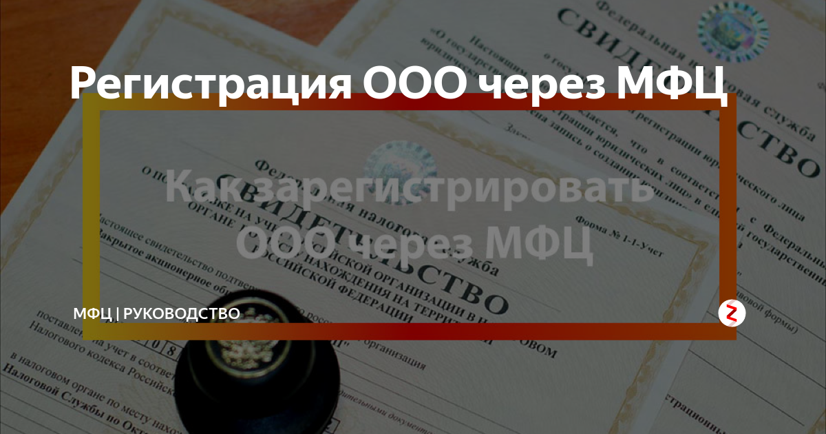 Регистрация ооо через. ООО МФЦ. Регистрация ООО по домашнему адресу прописке. Регистрация ООО на домашний адрес. Какие документы нужны для регистрации ИП через МФЦ.