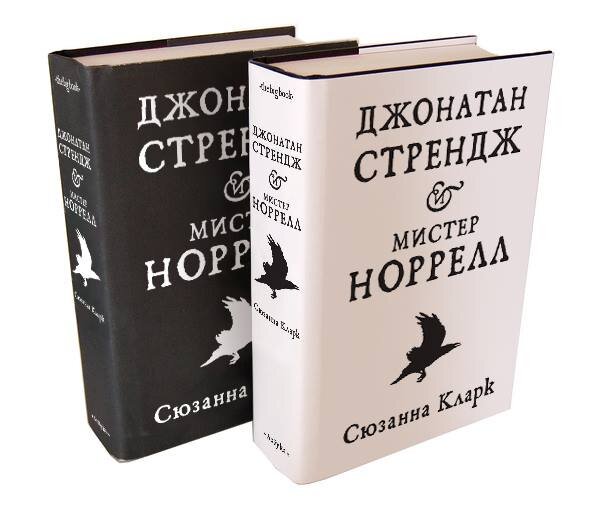 Книги оне. Сюзанна Кларк «Джонатан Стрендж и Мистер Норелл»,. Мистер Норрелл книга. Джонатан Стрендж и Мистер книга. Джонатан Стрендж и Мистер Норрелл книга.