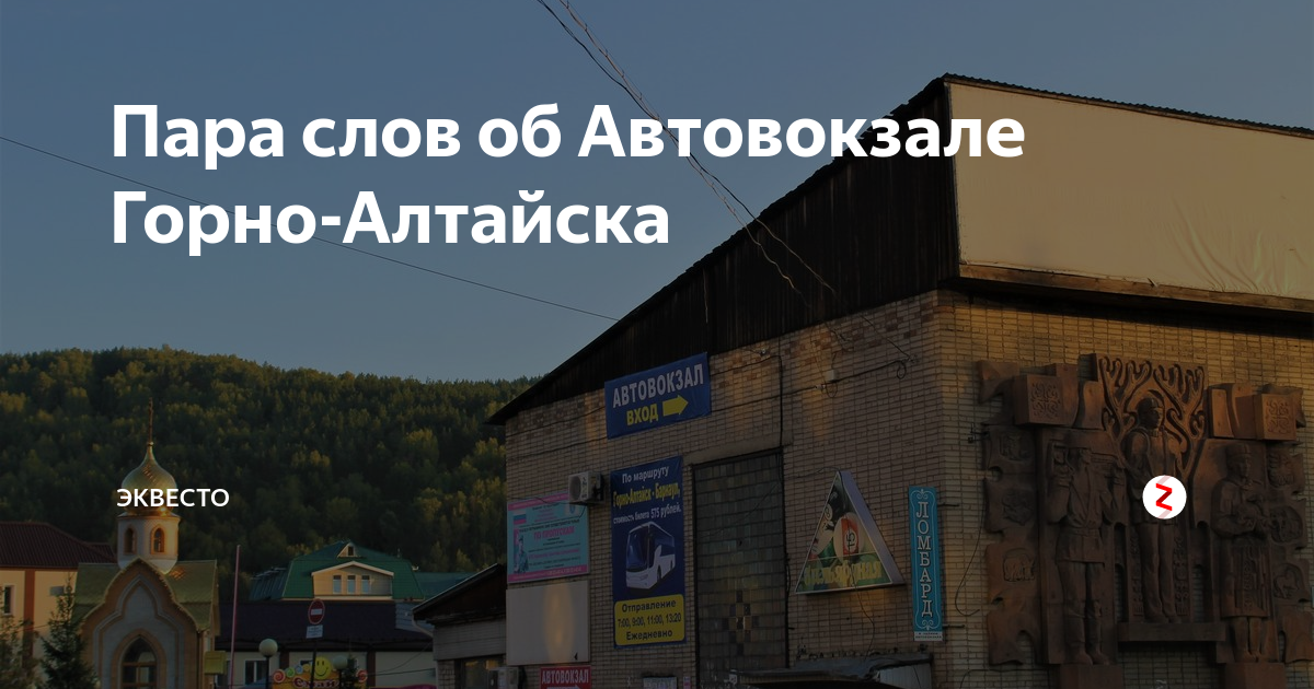 Горно алтайск автовокзал карта