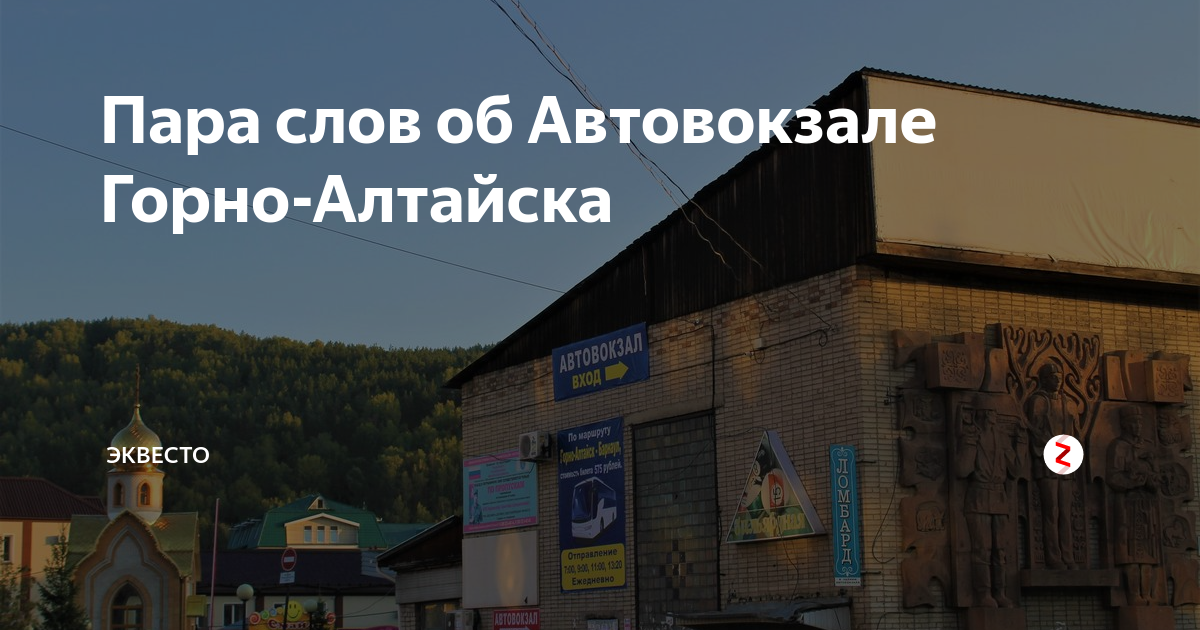 Расписание автобусов автовокзала горно алтайска. Автовокзал Горно-Алтайск. Авто вогзал г Горон Алтайс. Автовокзал горный Алтай. Вокзал города Горно-Алтайск.