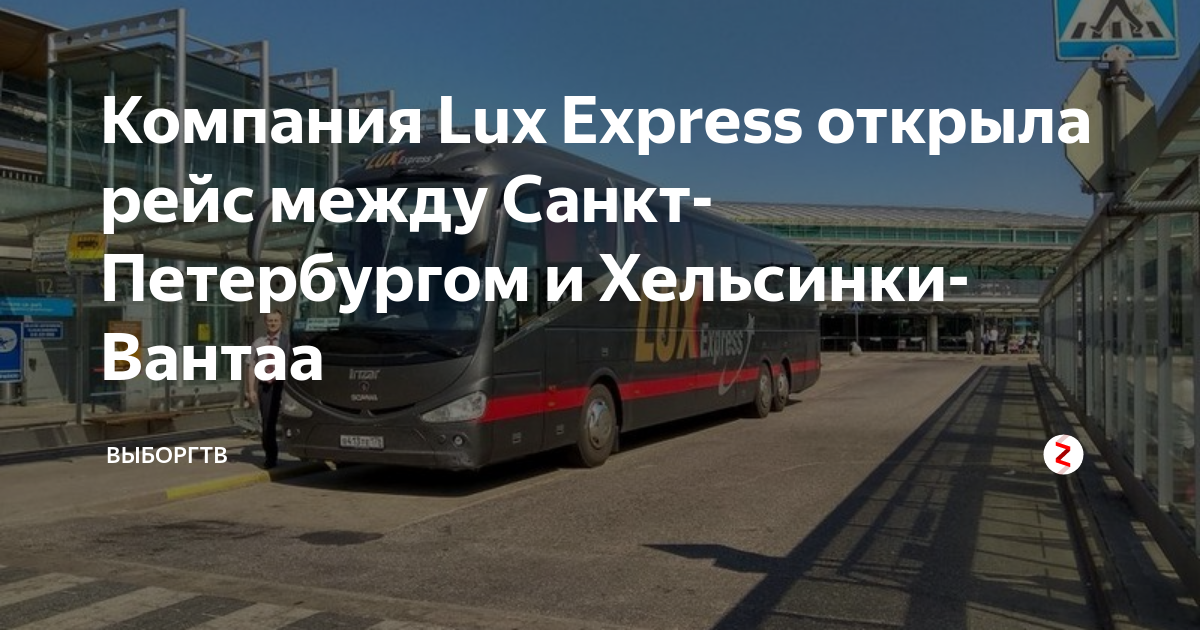 Компания Lux Express открыла рейс между Санкт-Петербургом и Хельсинки-Вантаа  | Выборг ТВ | Дзен
