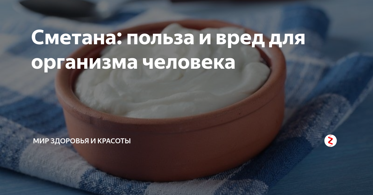 Ест ли сметану. Сметана польза и вред. Польза сметаны. Что полезного в сметане. Сметана польза и вред для организма.