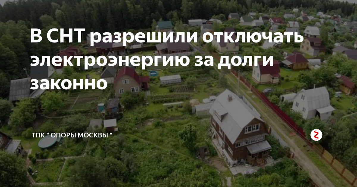 Снт отменили. СНТ отключило электроэнергию. Должники СНТ. Отключили электричества в СНТ. СНТ картинки