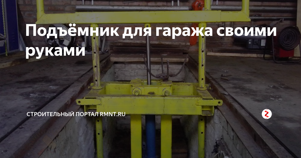 Подъёмник для гаража своими руками | Строительный портал RMNT.RU | Дзен