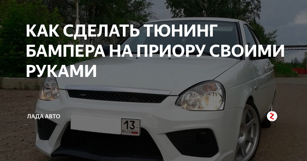 Тюнинг Лада Приора (Lada Priora) седан, хэтчбек и универсал - ВАЗ , , 