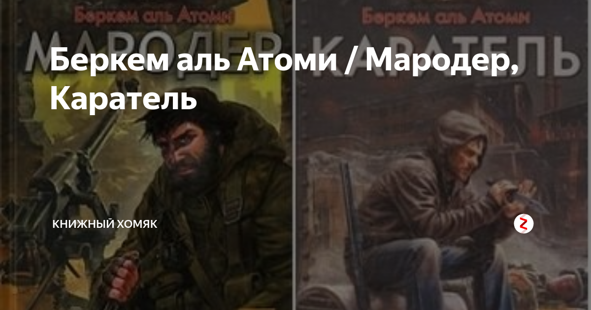 Беркем Аль Атоми Мародер. Беркем Атоми "Каратель". Беркем Аль Атоми Мародер иллюстрации.