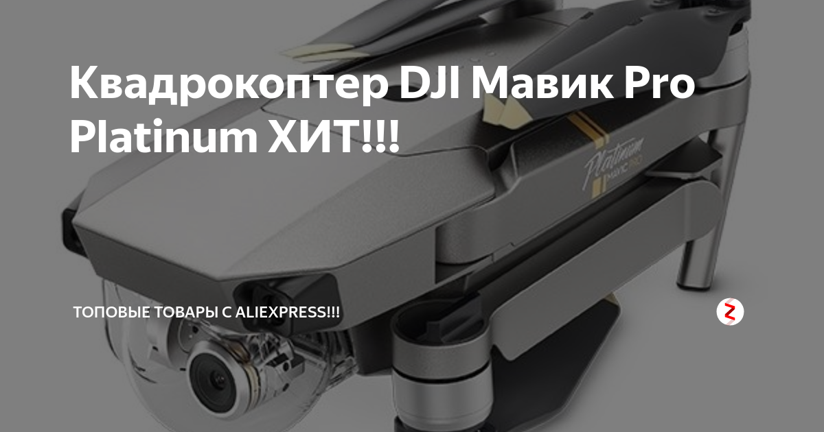 Квадрокоптер DJI Мавик Pro Platinum ХИТ!!! | Топовые товары с ...