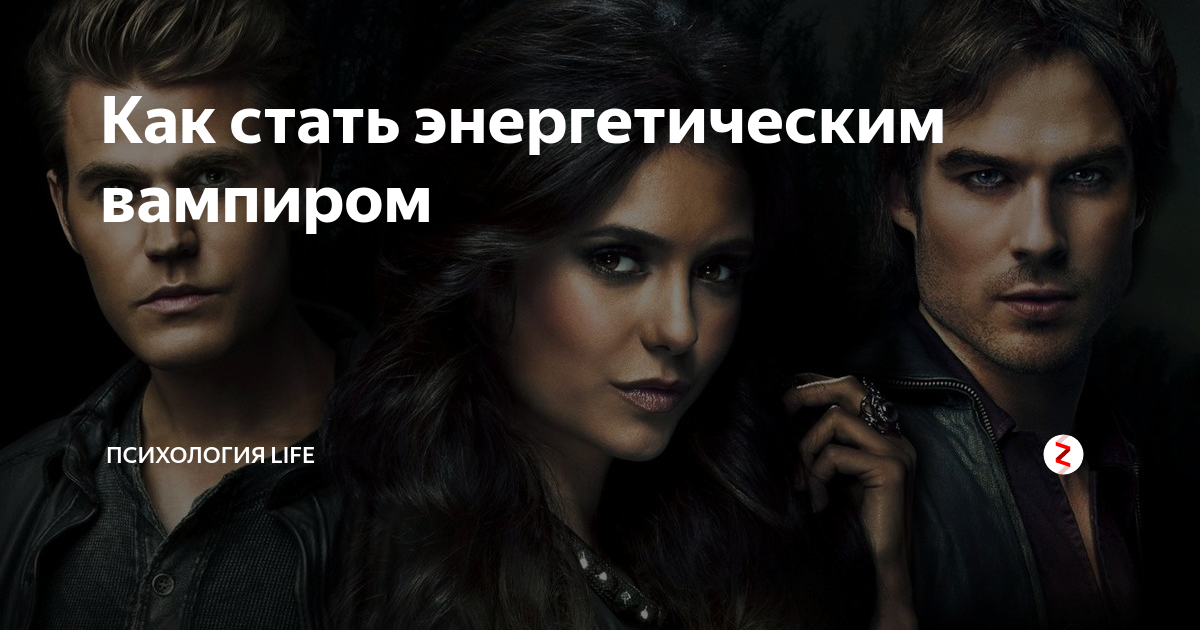 Как становятся вампирами. Как стать вампиром в реальной жизни. Заклинания для вампира чтобы стать вампиром. Как стать энергетическим вампиром в реальной жизни.