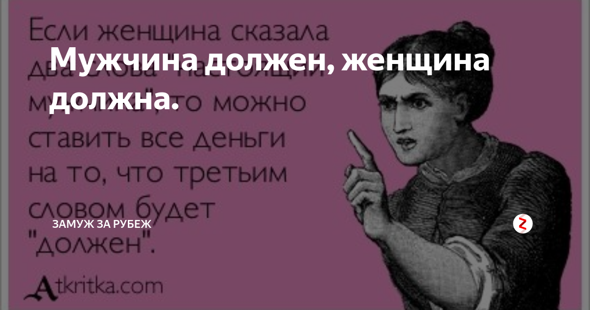 Мужики должны обеспечивать дам песня. Мужик должен обеспечивать. Мужчина должен обеспечивать женщину. Тест мужчина должен обеспечить женщин. Песня мужчина должен должен обеспечить.