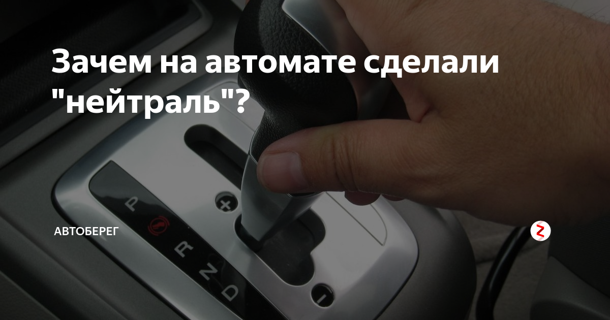 Зачем автомат. Нейтраль на автомате. Нейтралка на коробке автомат. Нейтральная скорость на автомате. Как поставить машину на нейтраль.