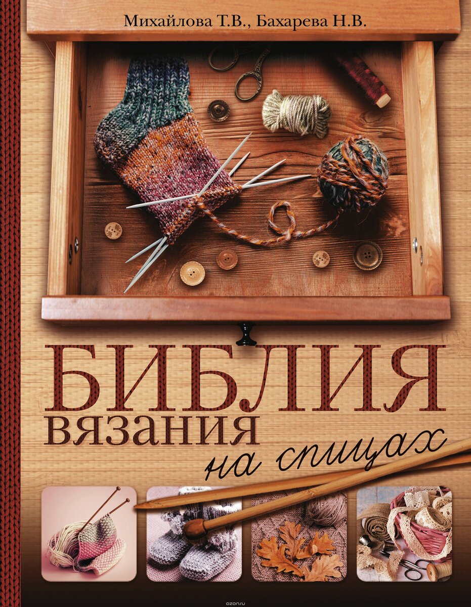 Книга «Вязание для всей семьи, новые модели»
