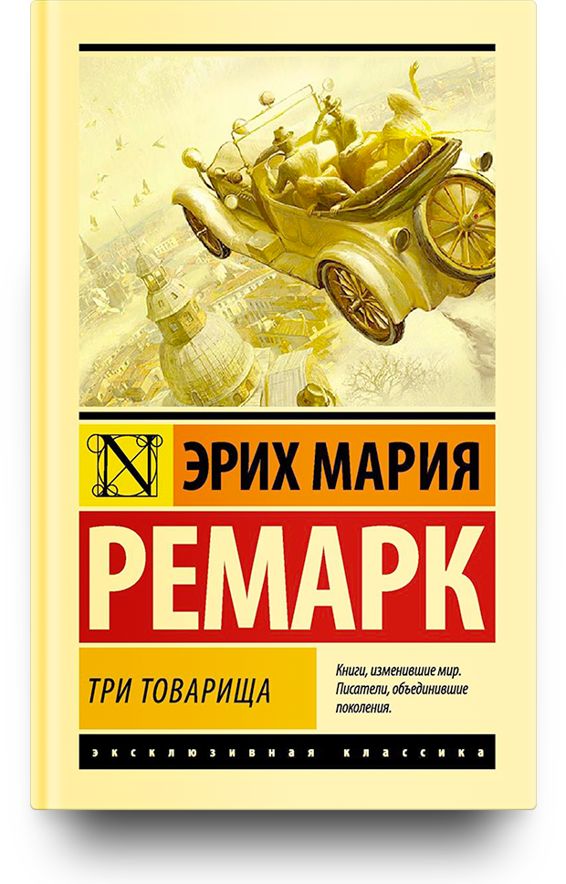 14 фактов о Ремарке, которые стоит знать | Читай-город | Дзен