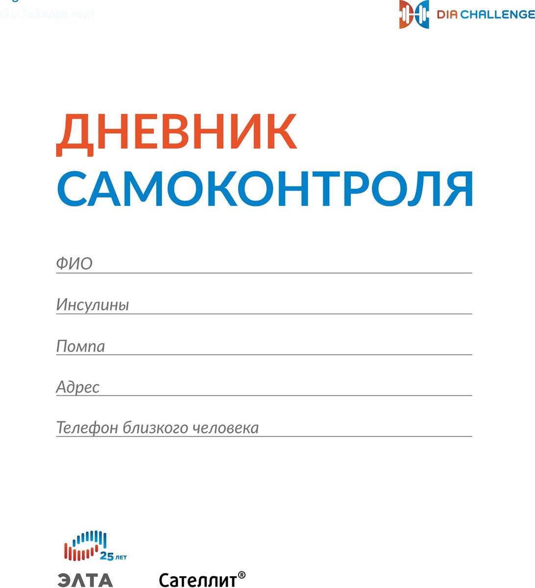 Дневник Самоконтроля Для Людей С Сахарным Диабетом | Диабет. Нюра.