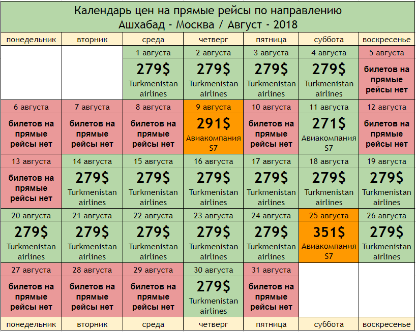 Рейс казань ашхабад расписание. Билеты на самолет Москва Ашхабад. Ашхабад Москва расписание самолетов.