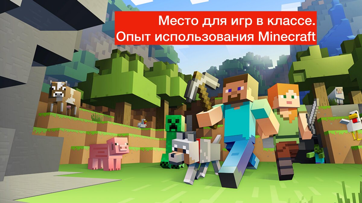 Minecraft в образовательном процессе | Информатик после работы | Дзен