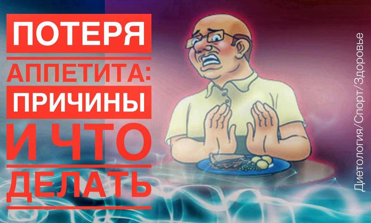 Что делать, если совсем не хочется есть