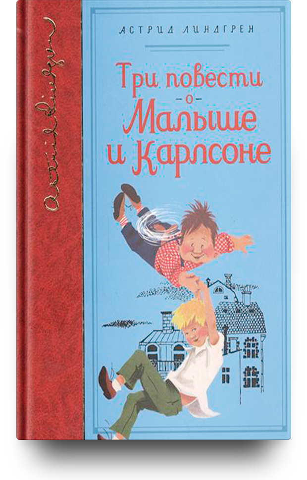 Линтгрейн « три повести о малыше и карлсоне». Сванте карлсон свантесон малыш. Повести о малыше и карлсоне. Повести о малыше и карлсоне. Три повести о малыше и карлсоне 1974.