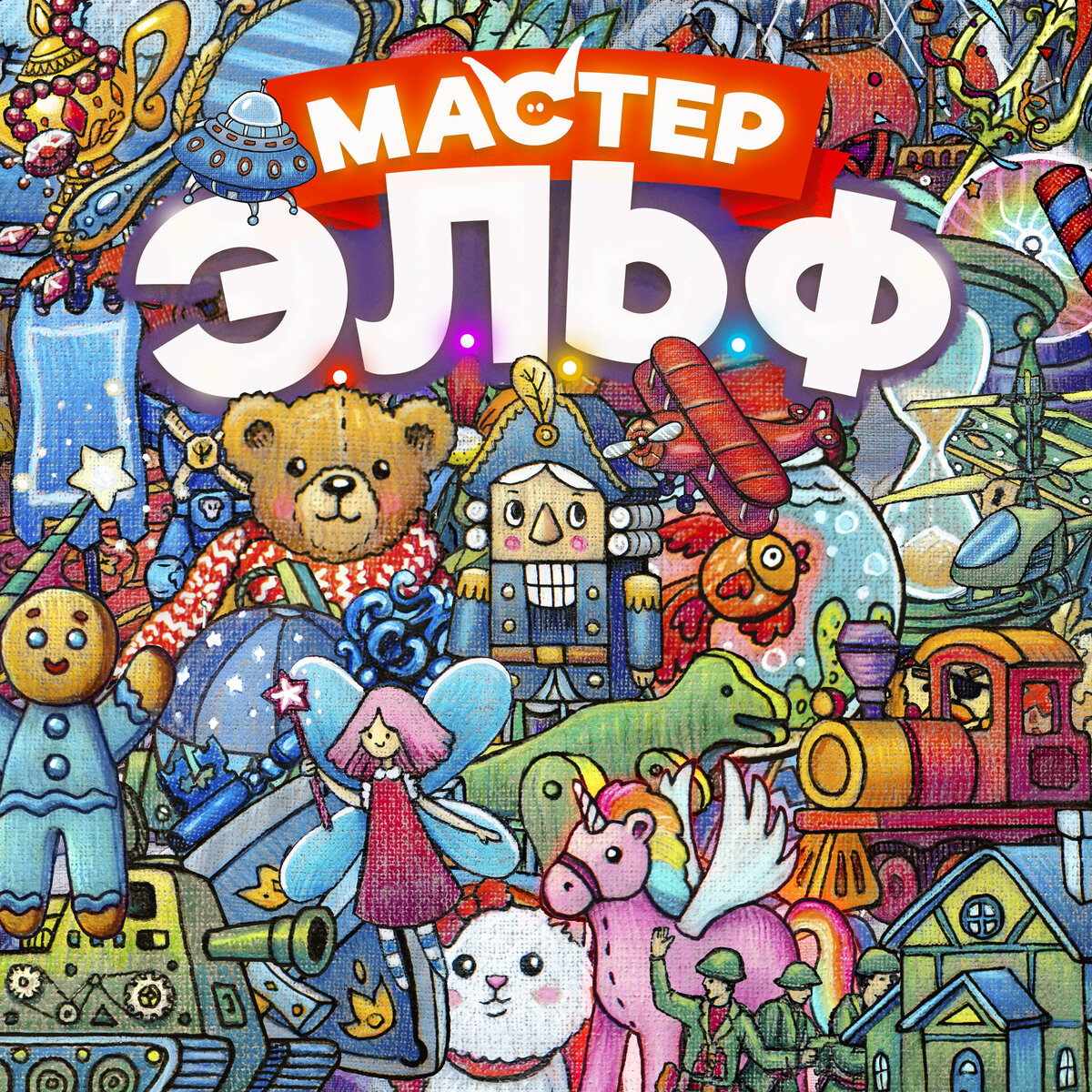 Обложка коробки игры Мастер Эльф.