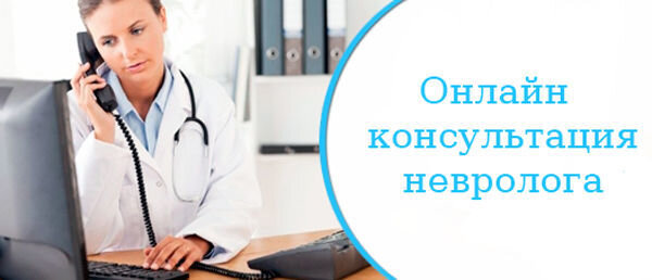 Консультация 29. Онлайн консультация невролога. Консультация нефролога онлайн бесплатно. Онлайн консультация врача невролога. Неврологическая консультация.