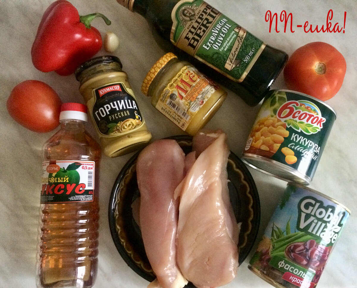 1) филе куриное - 500 г.
2) кукуруза консервированная - 1 банка
3) красная консервированная фасоль - 1 банка
4) болгарский перец - 1 шт.
5) помидор - 2 шт.
6) оливковое масло - 1 ст.л.
7) яблочный уксус - 1,5 ст.л.
8) горчица - 2 ч.л.
9) мёд - 1 ч.л.
9) чеснок - 1 зубчик
10) соль/перец/приправы - по вкусу