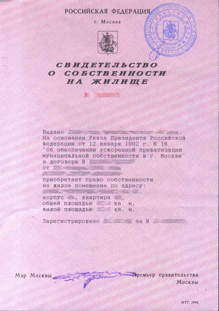 Как сейчас выглядит документ на квартиру 20 лет Свидетельству о собственности. Как менялся основной документ на недвижимо