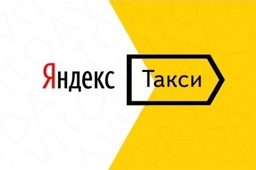 Яндекс Такси