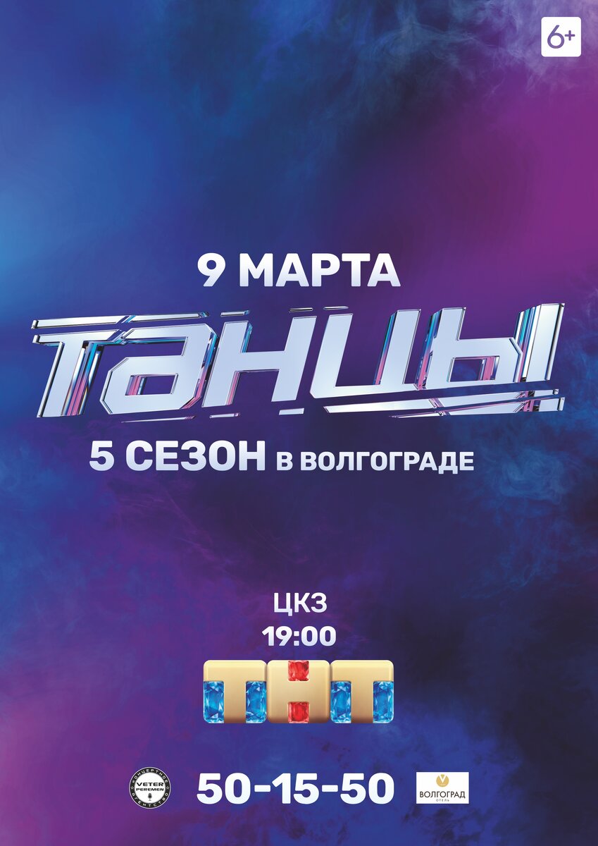 СЕЗОН 2019 ТАНЦЫ ТНТ. 5 СЕЗОН
Близится к завершению пятый сезон шоу «ТАНЦЫ» – главного танцевального проекта страны, в котором принимают участие парни и девушки из самых разных уголков планеты. «ТАНЦЫ» – шоу многонациональное: здесь на одной сцене выступают и завоевывают зрительскую любовь участники из Израиля, Украины, Казахстана и других стран. 
Это финал! Только ты решаешь, кто станет победителем 5 сезона шоу ТАНЦЫ! Голосуй в приложении ТНТ-CLUB и используй дополнительный голос от йогурта EPICA. Поддержи своего любимого танцора! Сделай свой выбор! Приходи на финальный концерт в своем городе! 9 марта в 19-00 ЦКЗ
БИЛЕТЫ УЖЕ В ПРОДАЖЕ!!!
🔜 https://beribiletik.ru/show/concert/tancy-tnt-5-sezon/
☎ 50-15-50

#epicayogurt #epica #танцы #танцынатнт #тнт #танцы5сезон #ветерперемен #CAVeterPeremen #волгоград #цкз 