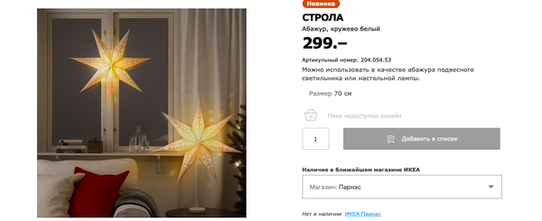 Вот эта звезда в новинках, а в наличии уже давно её нет. Скриншот сайта ikea.com/ru