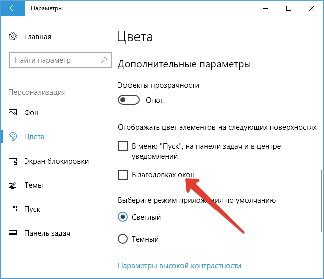 Как изменить цвет заголовков окон в Windows 10