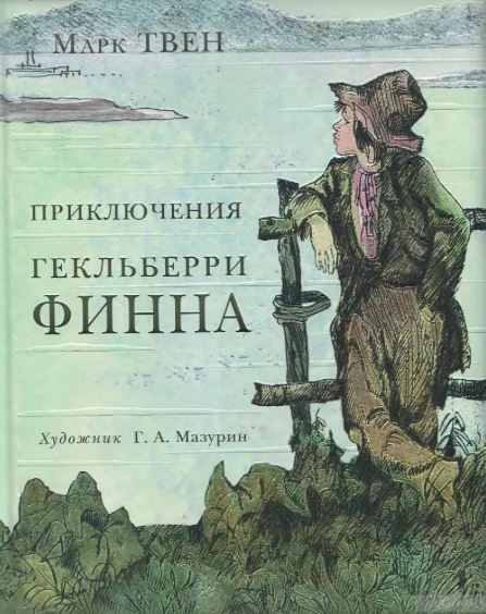  «Приключения Гекльберри Финна» были опубликованы в 1884