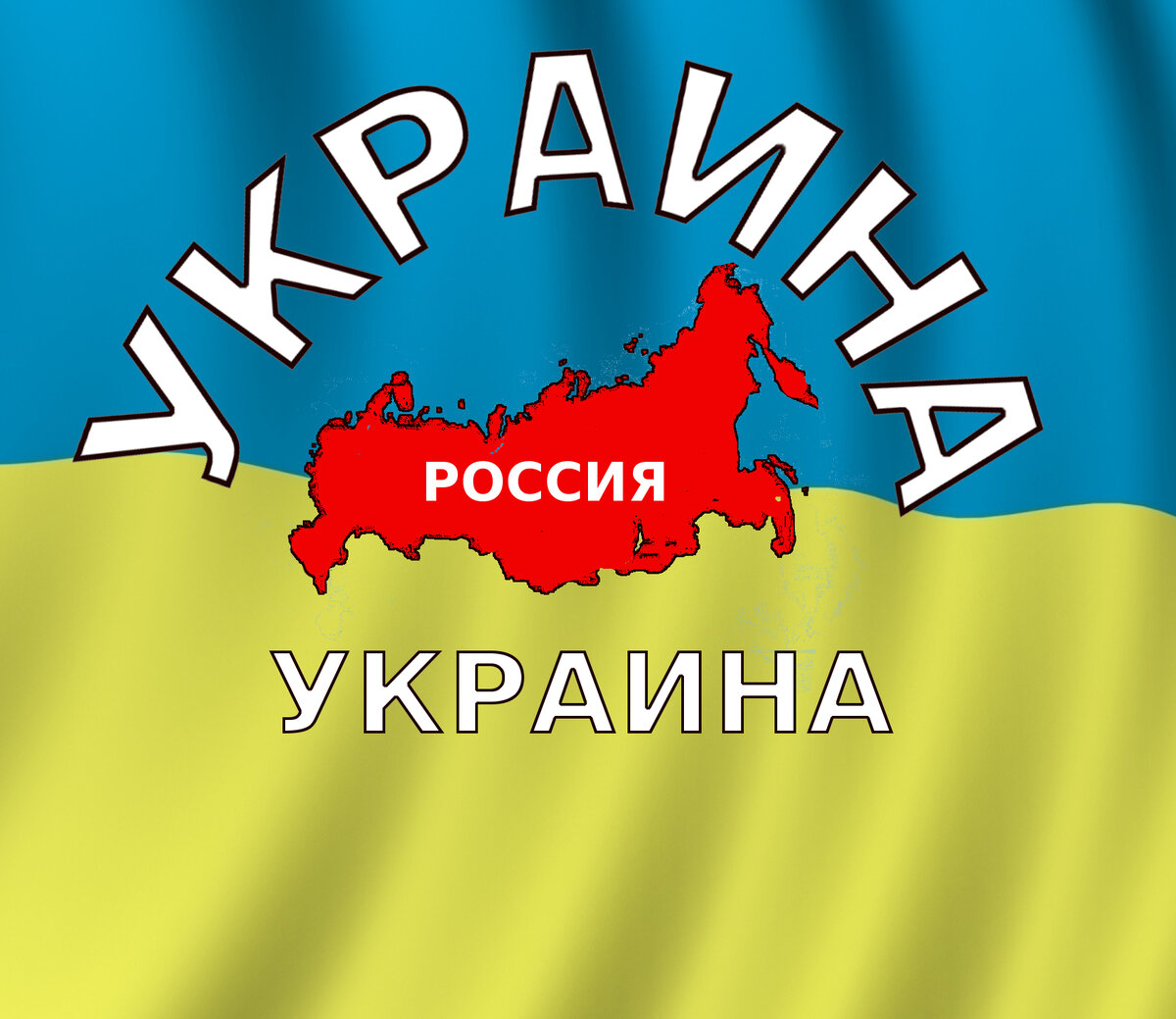 Маленькая Россия окружена большой Украиной