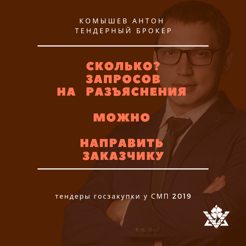 Сколько? запросов на разъяснения можно направить заказчику. | # ...